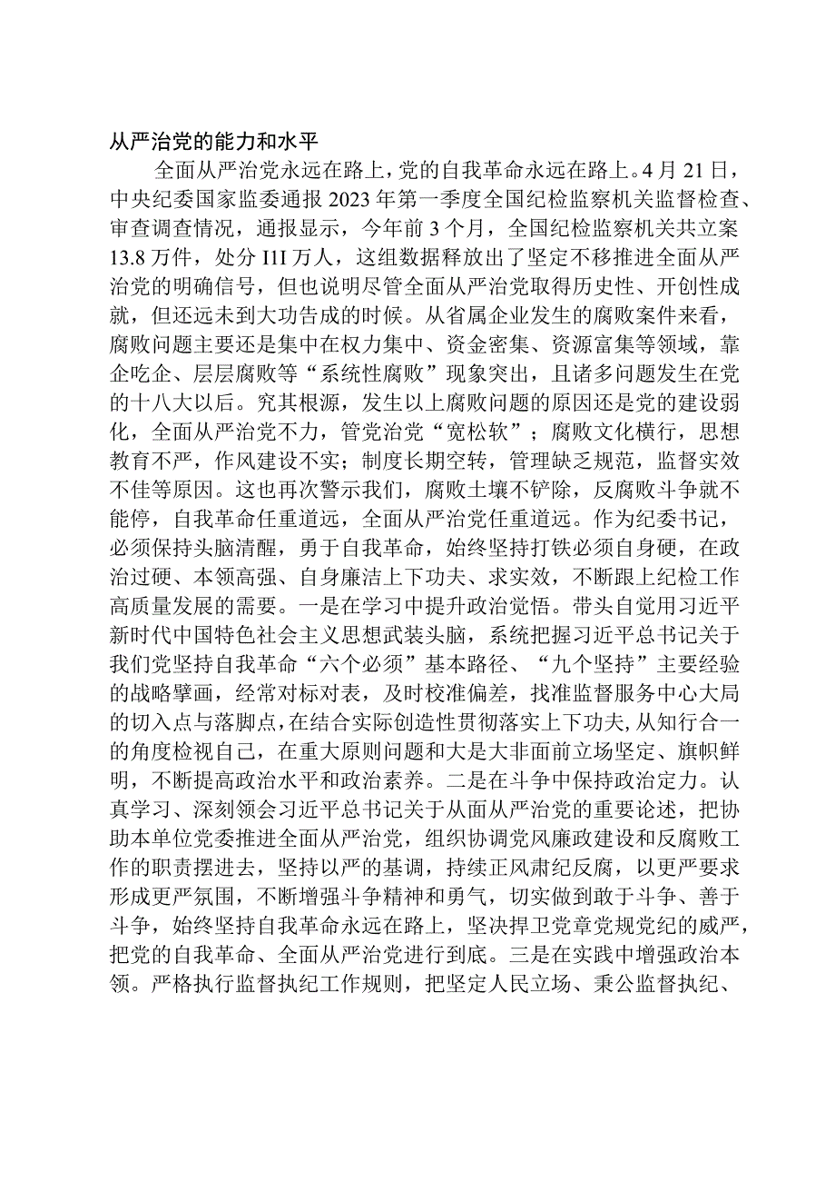 纪委书记在主题教育专题读书班上的研讨发言材料3篇范本.docx_第3页