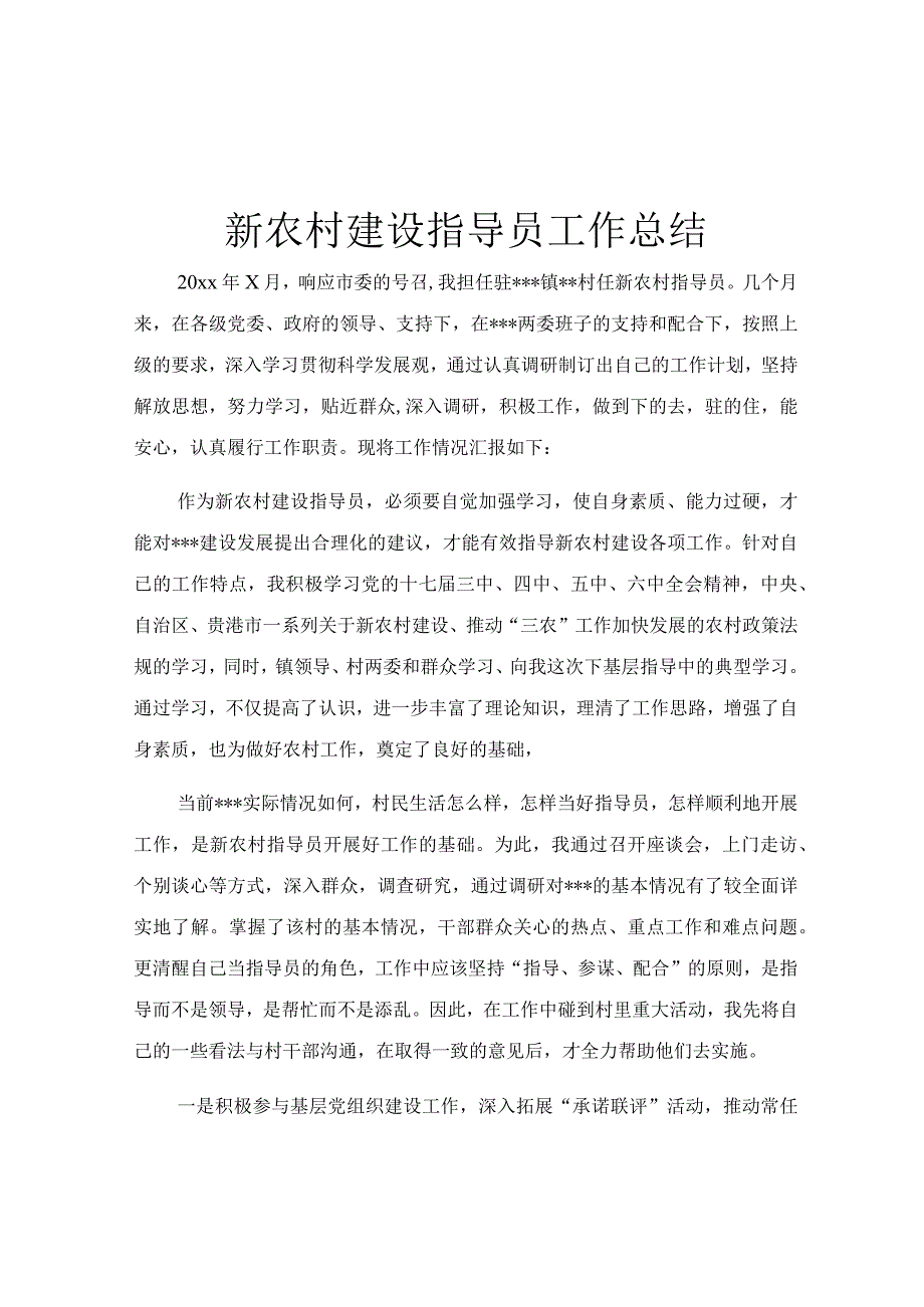 新农村建设指导员工作总结.docx_第1页