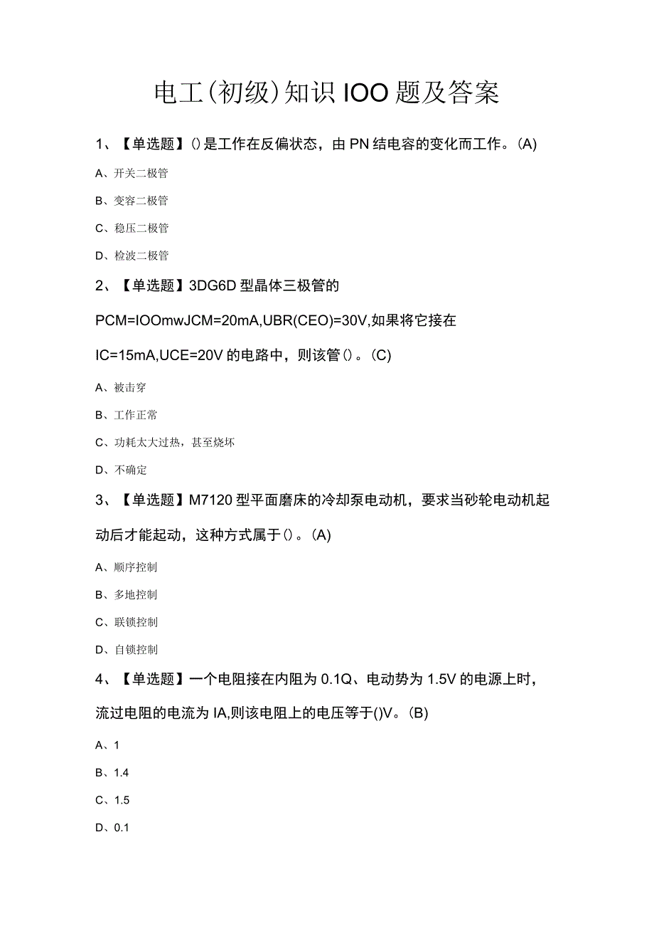 电工初级知识100题及答案.docx_第1页