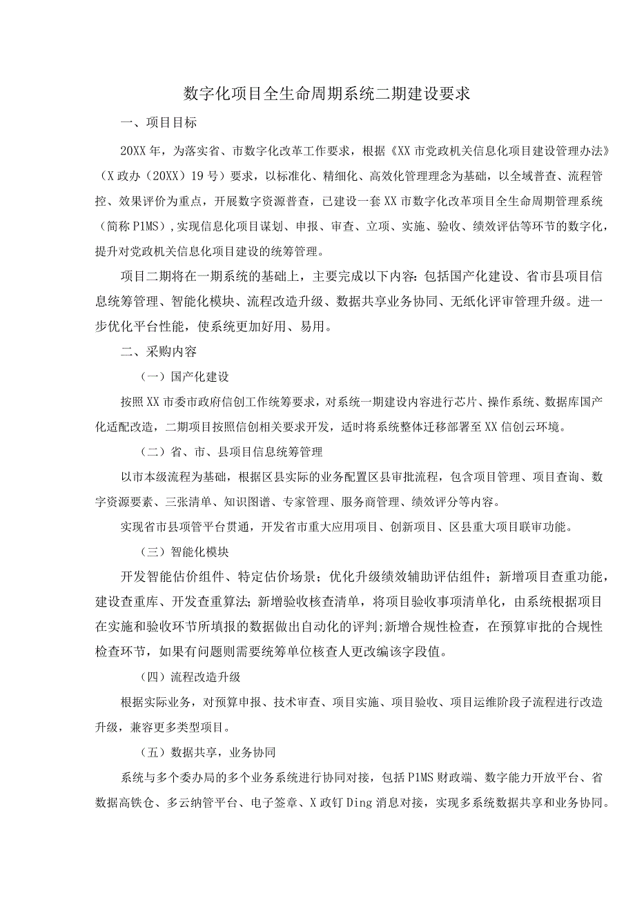 数字化项目全生命周期系统二期建设要求.docx_第1页