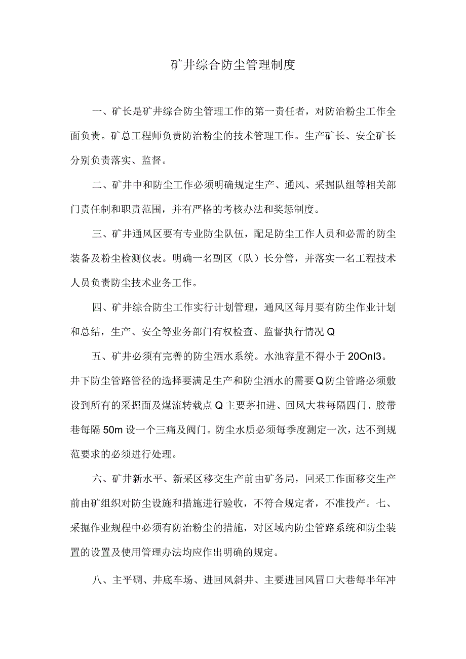 矿井综合防尘管理制度.docx_第1页