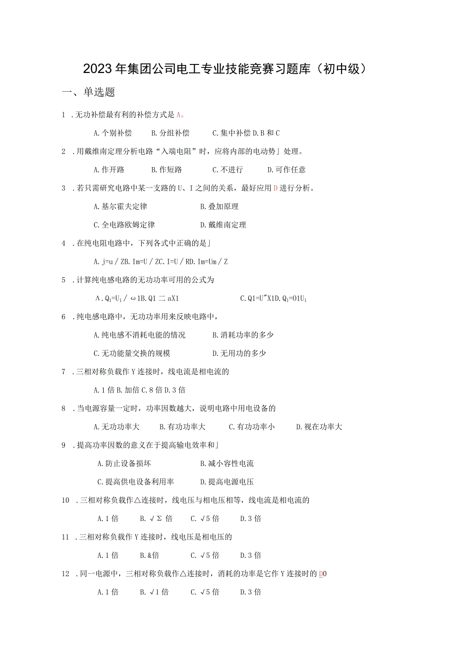 集团公司电工专业技能竞赛习题库初中级.docx_第1页