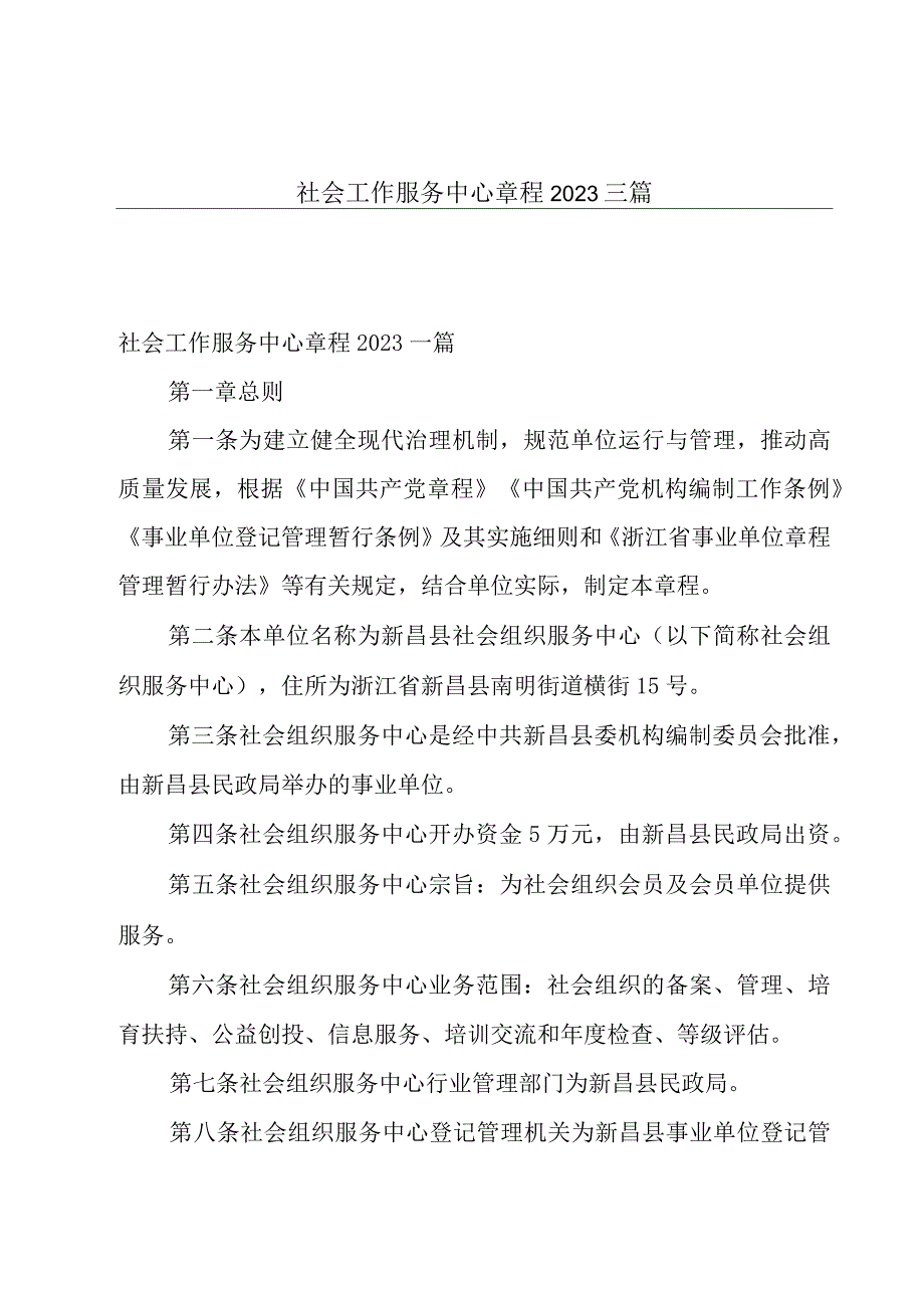 社会工作服务中心章程2023三篇.docx_第1页