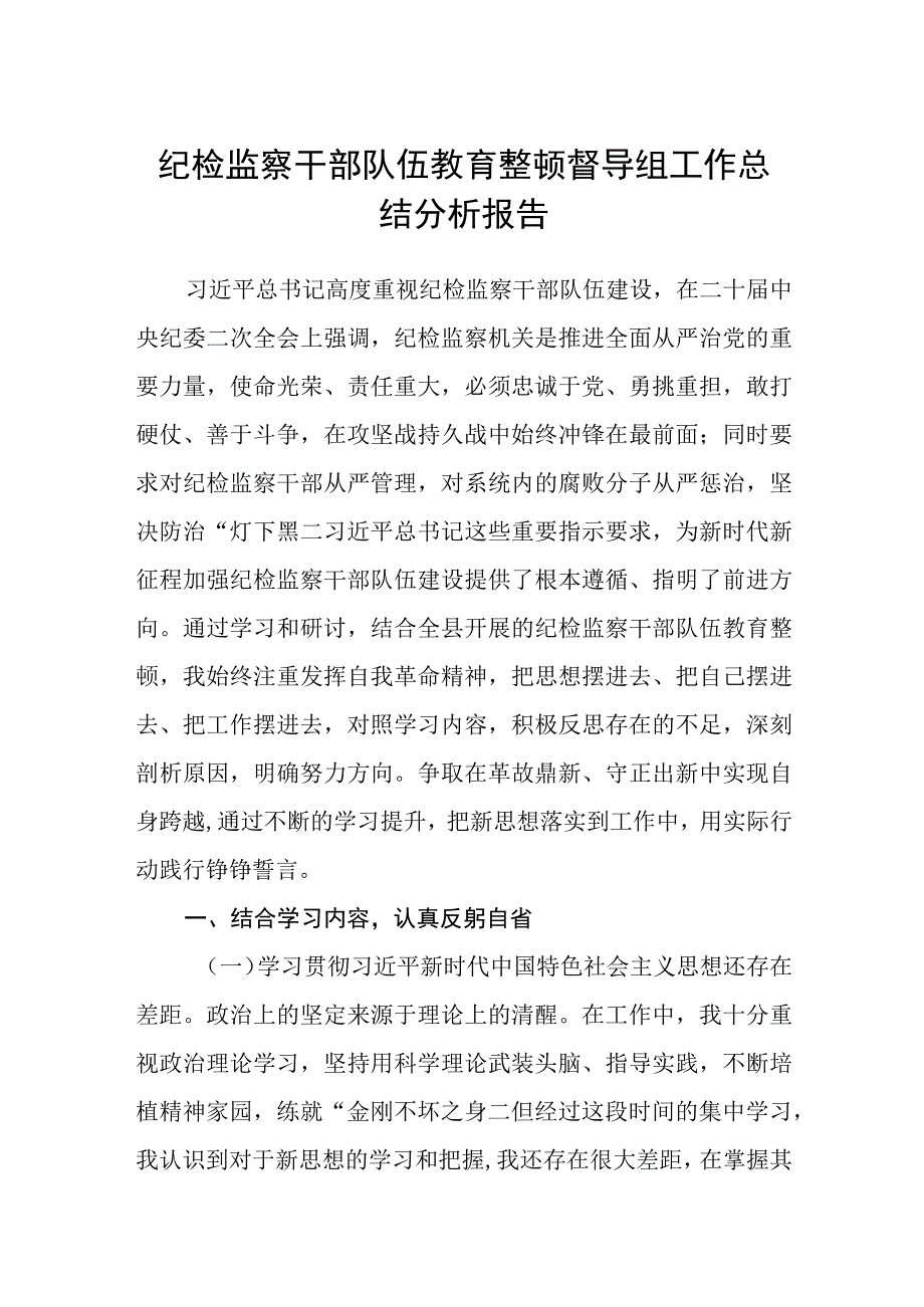 纪检监察干部队伍教育整顿督导组工作总结分析报告3篇范本.docx_第1页