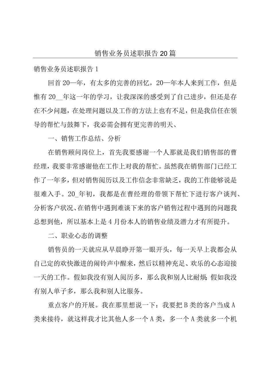 销售业务员述职报告20篇.docx_第1页