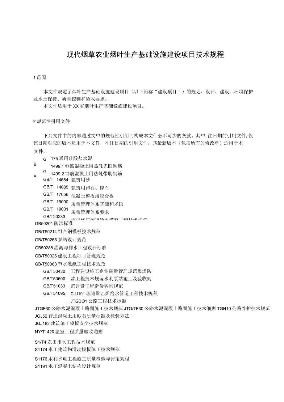 现代烟草农业烟叶生产基础设施建设项目技术规程.docx_第1页