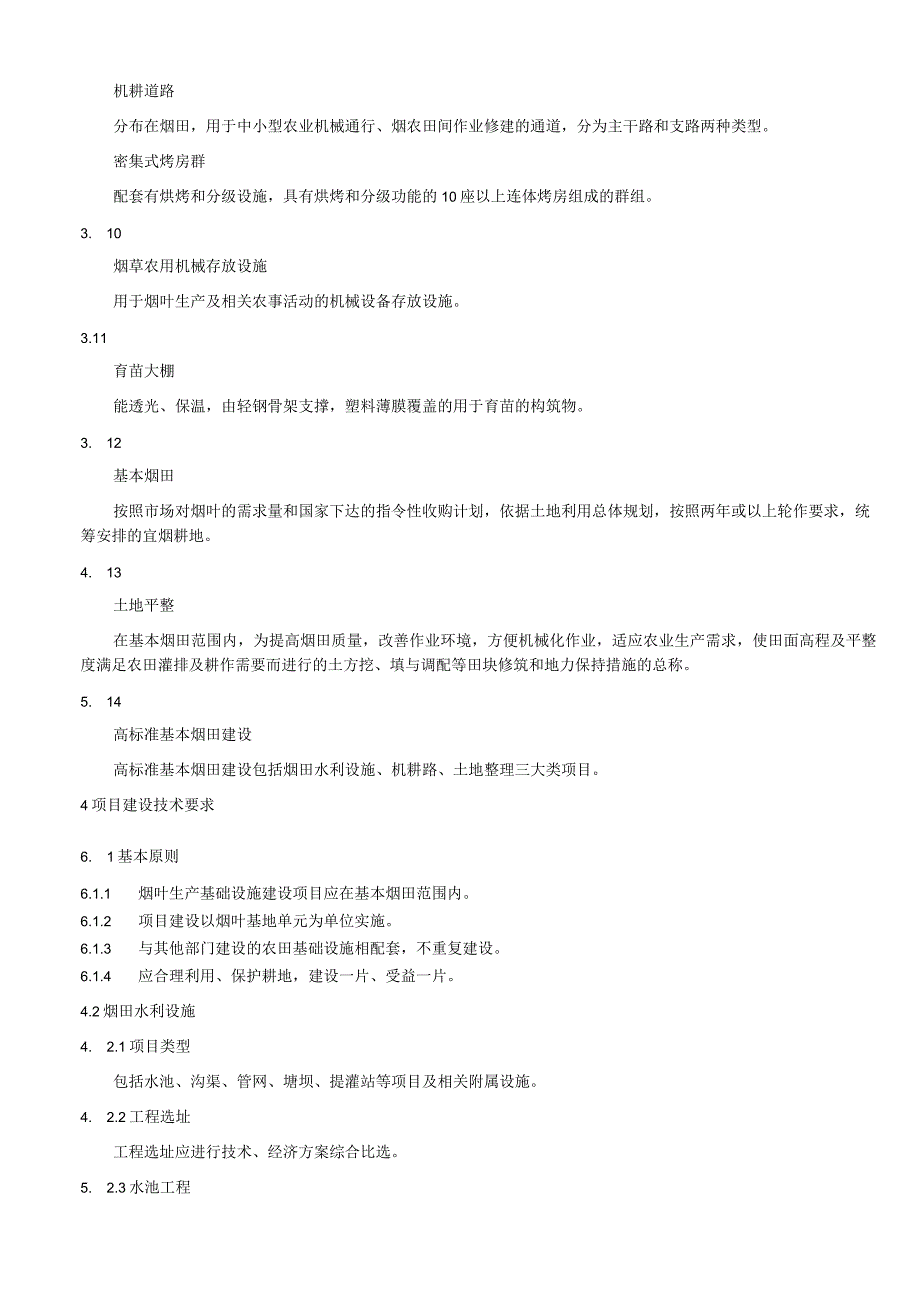 现代烟草农业烟叶生产基础设施建设项目技术规程.docx_第3页