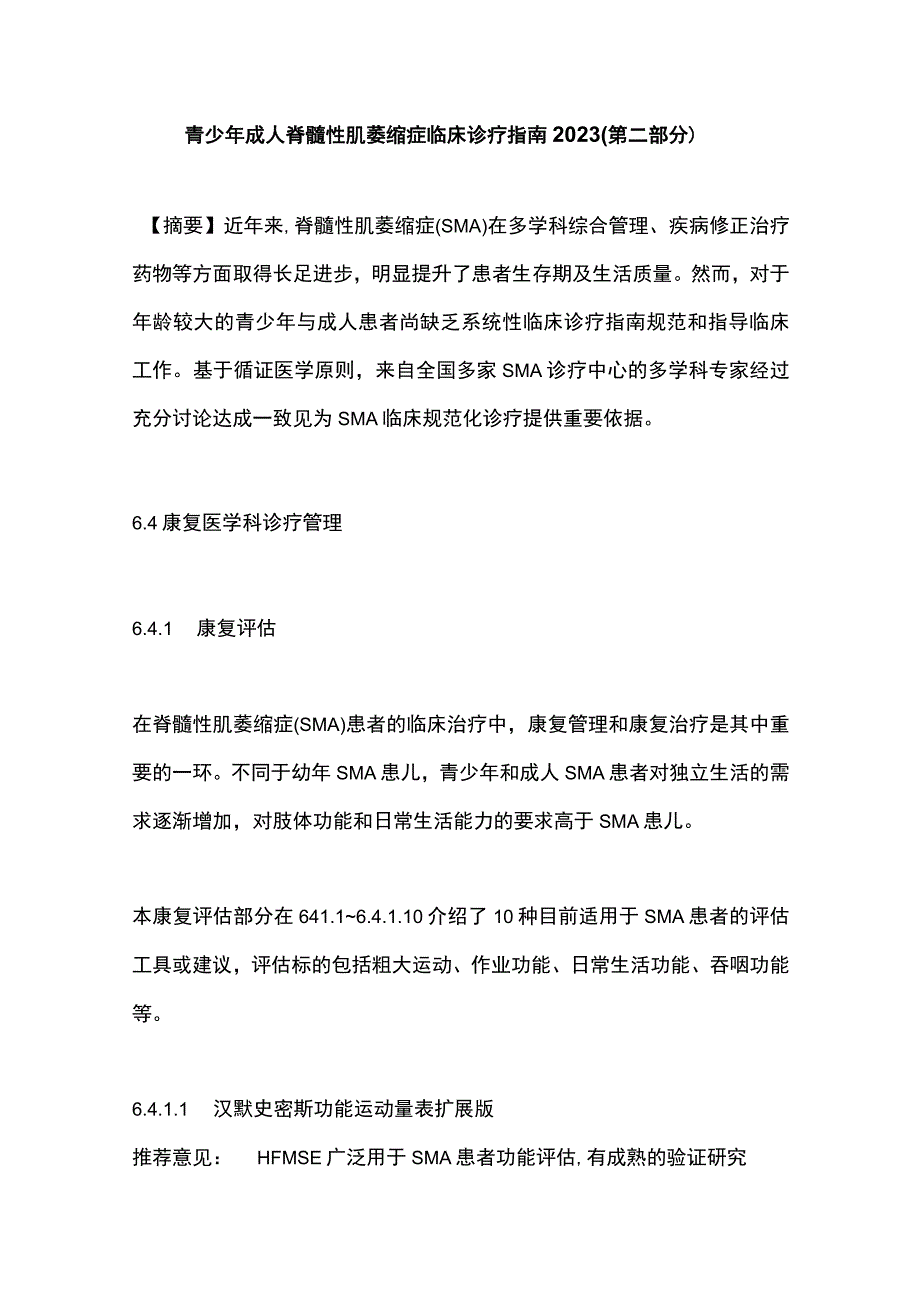 青少年成人脊髓性肌萎缩症临床诊疗指南2023第二部分.docx_第1页