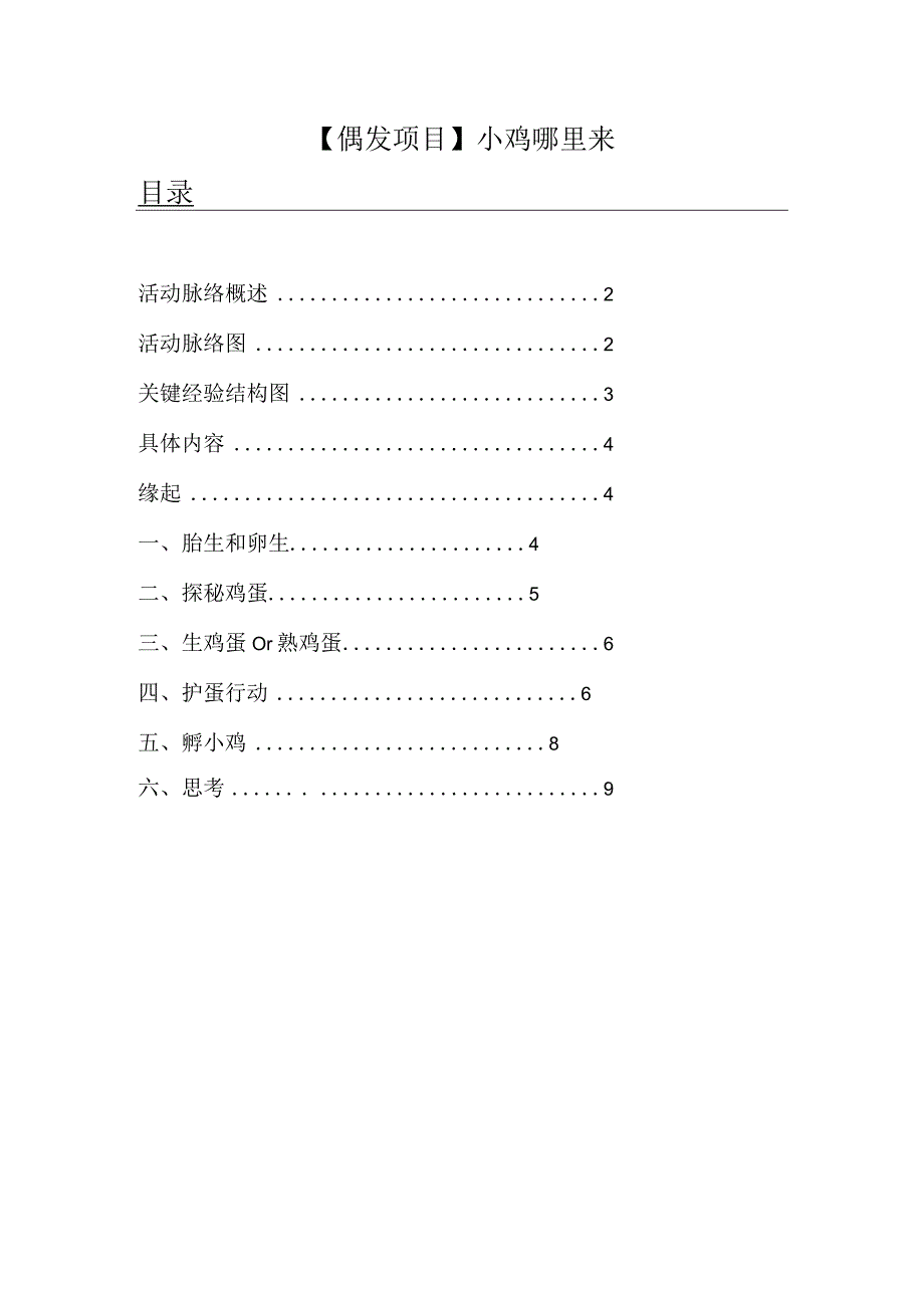 项目故事：小鸡哪里来公开课教案教学设计课件资料.docx_第1页