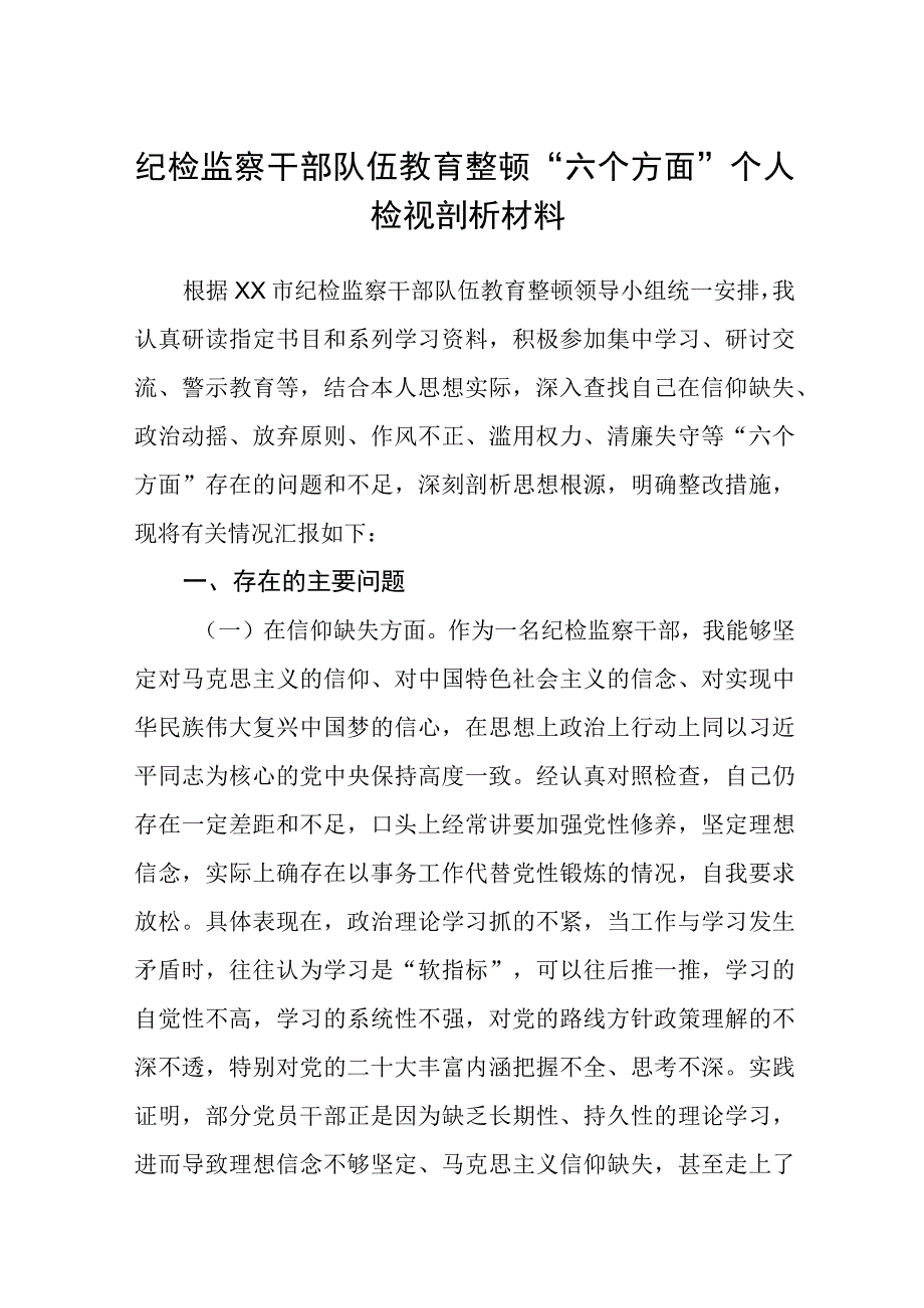 纪检监察干部队伍教育整顿六个方面个人检视剖析材料3篇范本.docx_第1页