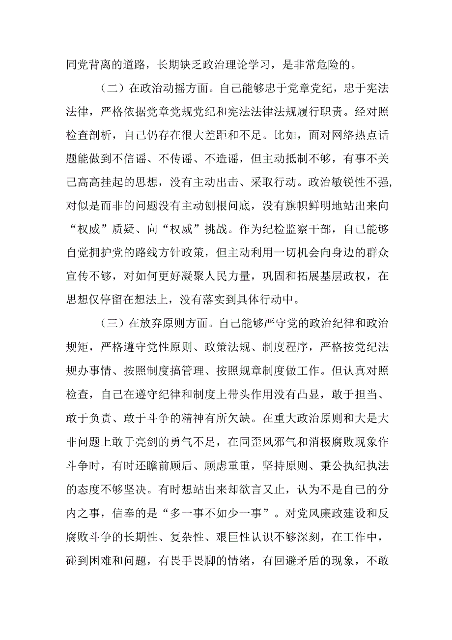 纪检监察干部队伍教育整顿六个方面个人检视剖析材料3篇范本.docx_第2页