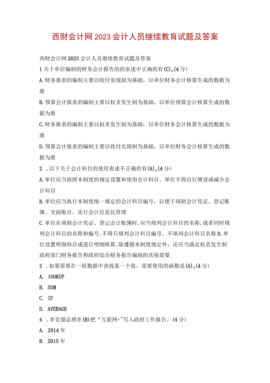 西财会计网2023会计人员继续教育试题及答案.docx_第1页