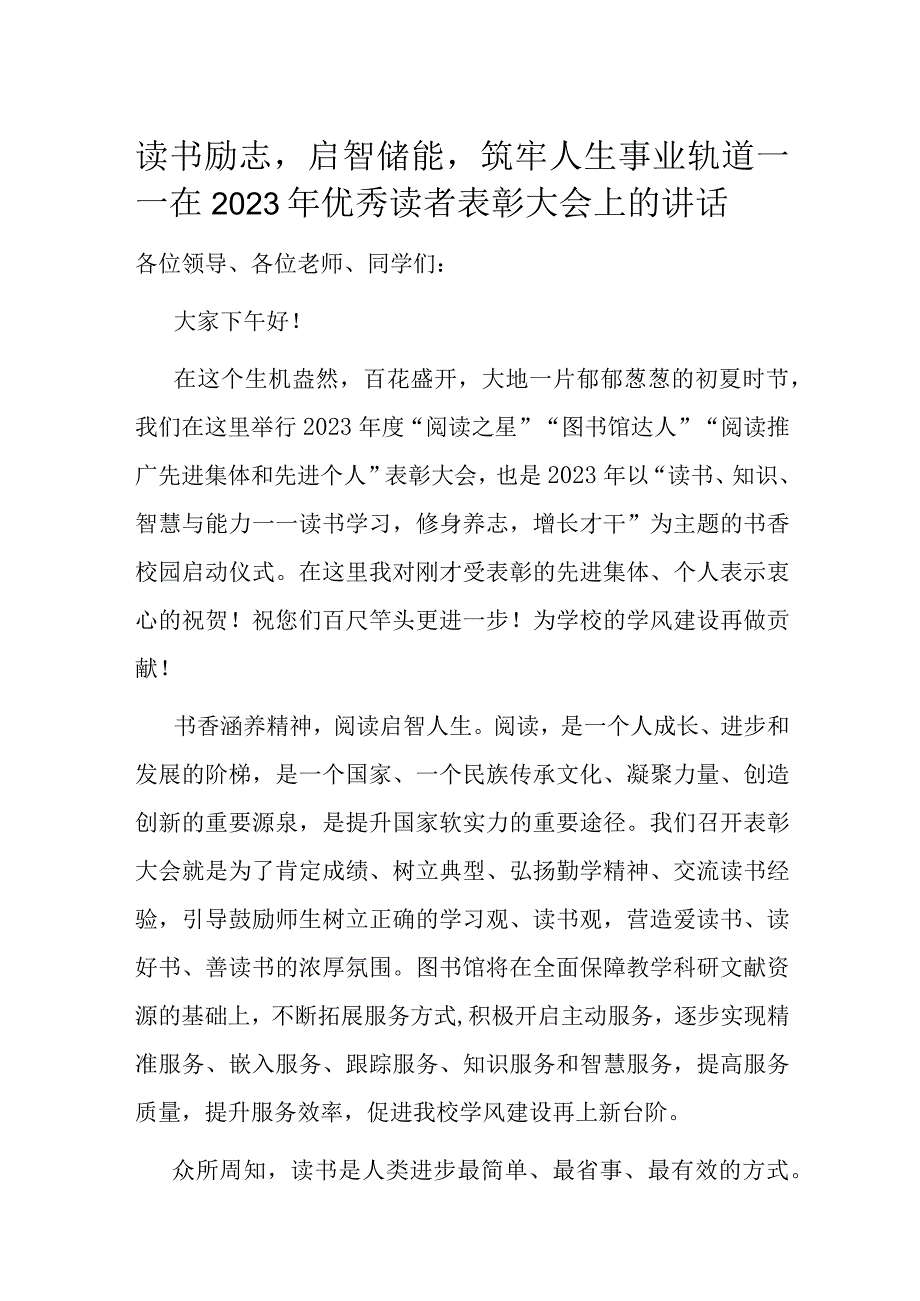 读书励志启智储能筑牢人生事业轨道——在2023年优秀读者表彰大会上的讲话.docx_第1页