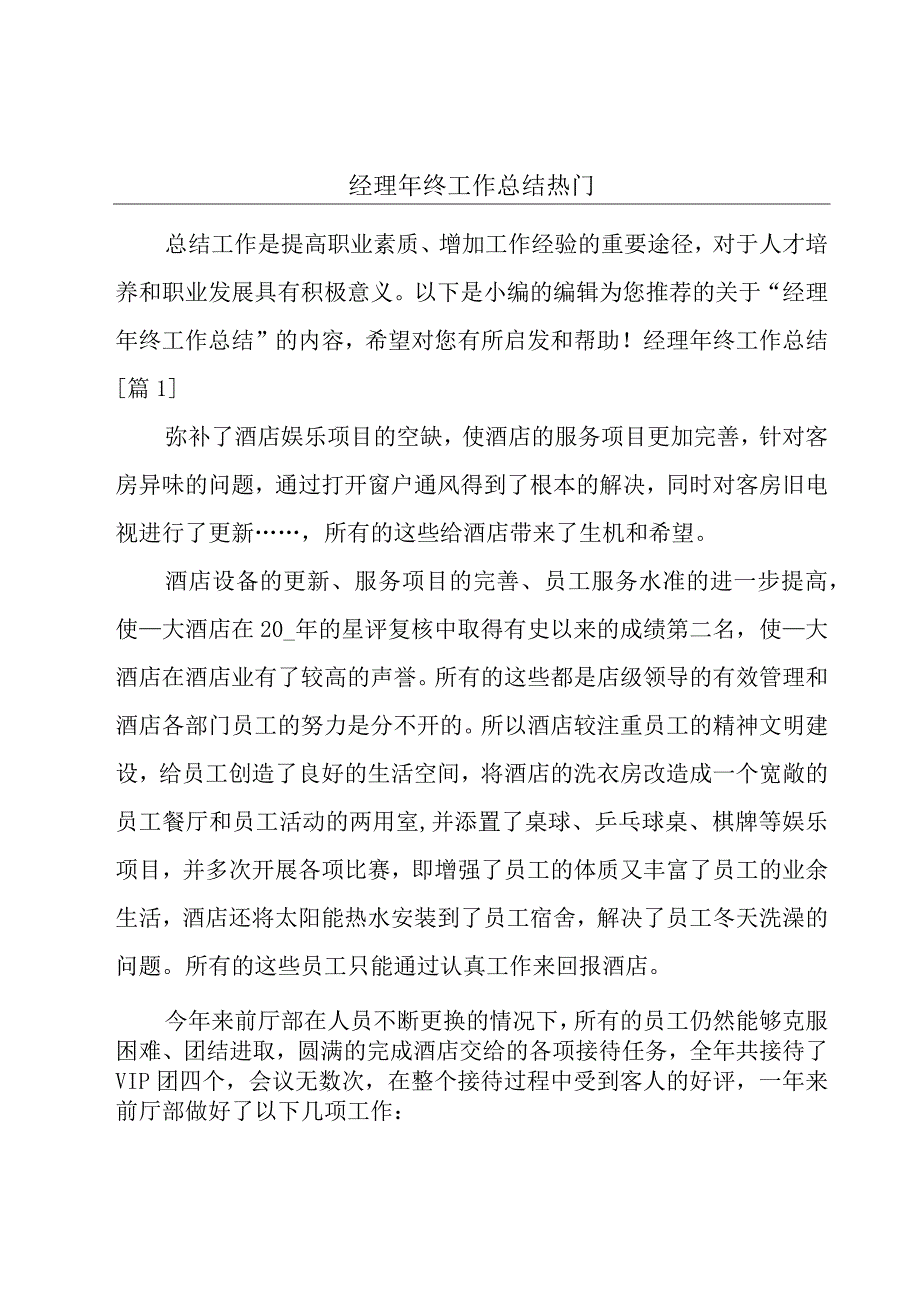 经理年终工作总结热门.docx_第1页