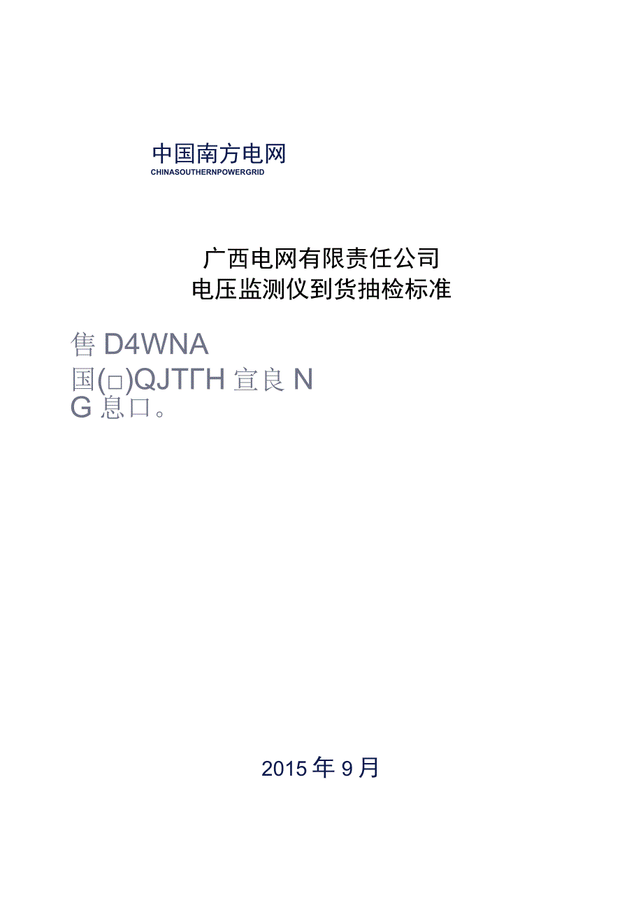 电压监测仪到货抽检标准.docx_第1页