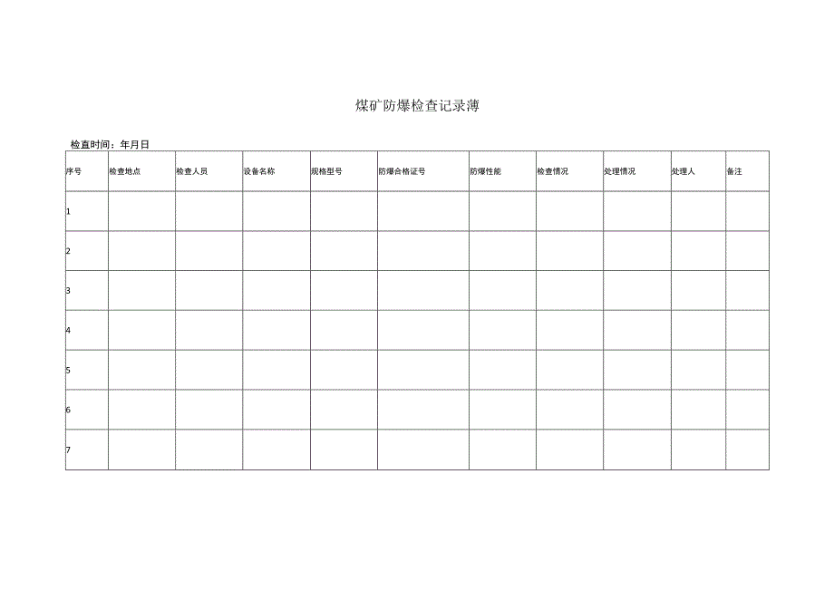 煤矿防爆检查记录薄.docx_第1页