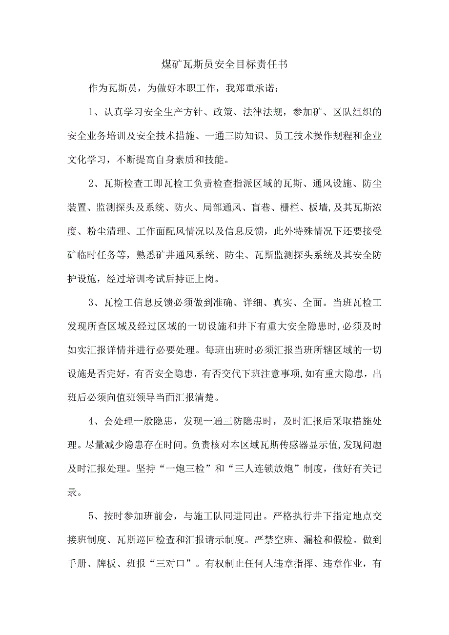 煤矿瓦斯员安全目标责任书.docx_第1页