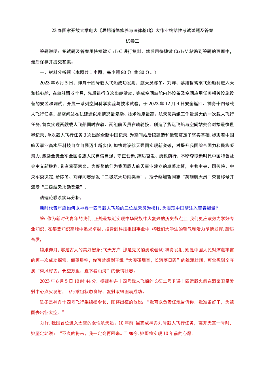 电大大作业：如何以神舟十四号载人飞船的三位航天员为榜样,为实现中国梦注入青春能量？坚持中国特色社会主义法治道路必须遵循的原则是什么.docx_第1页