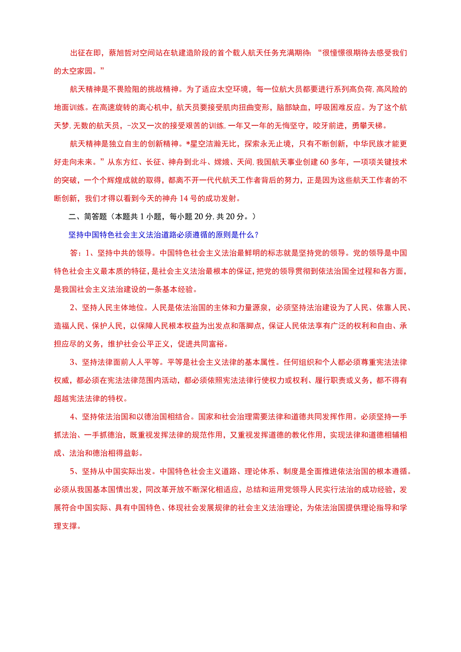 电大大作业：如何以神舟十四号载人飞船的三位航天员为榜样,为实现中国梦注入青春能量？坚持中国特色社会主义法治道路必须遵循的原则是什么.docx_第2页