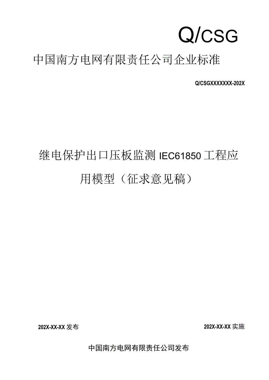 附件1继电保护出口压板监测IEC61850工程应用模型.docx_第1页