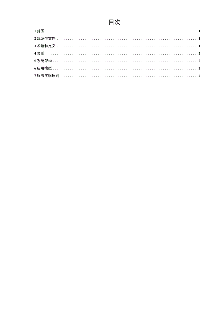 附件1继电保护出口压板监测IEC61850工程应用模型.docx_第2页