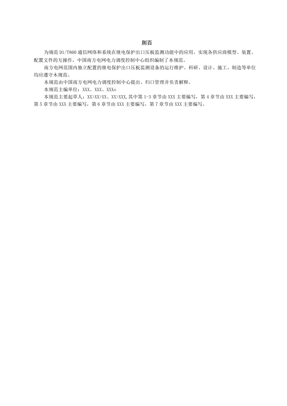 附件1继电保护出口压板监测IEC61850工程应用模型.docx_第3页