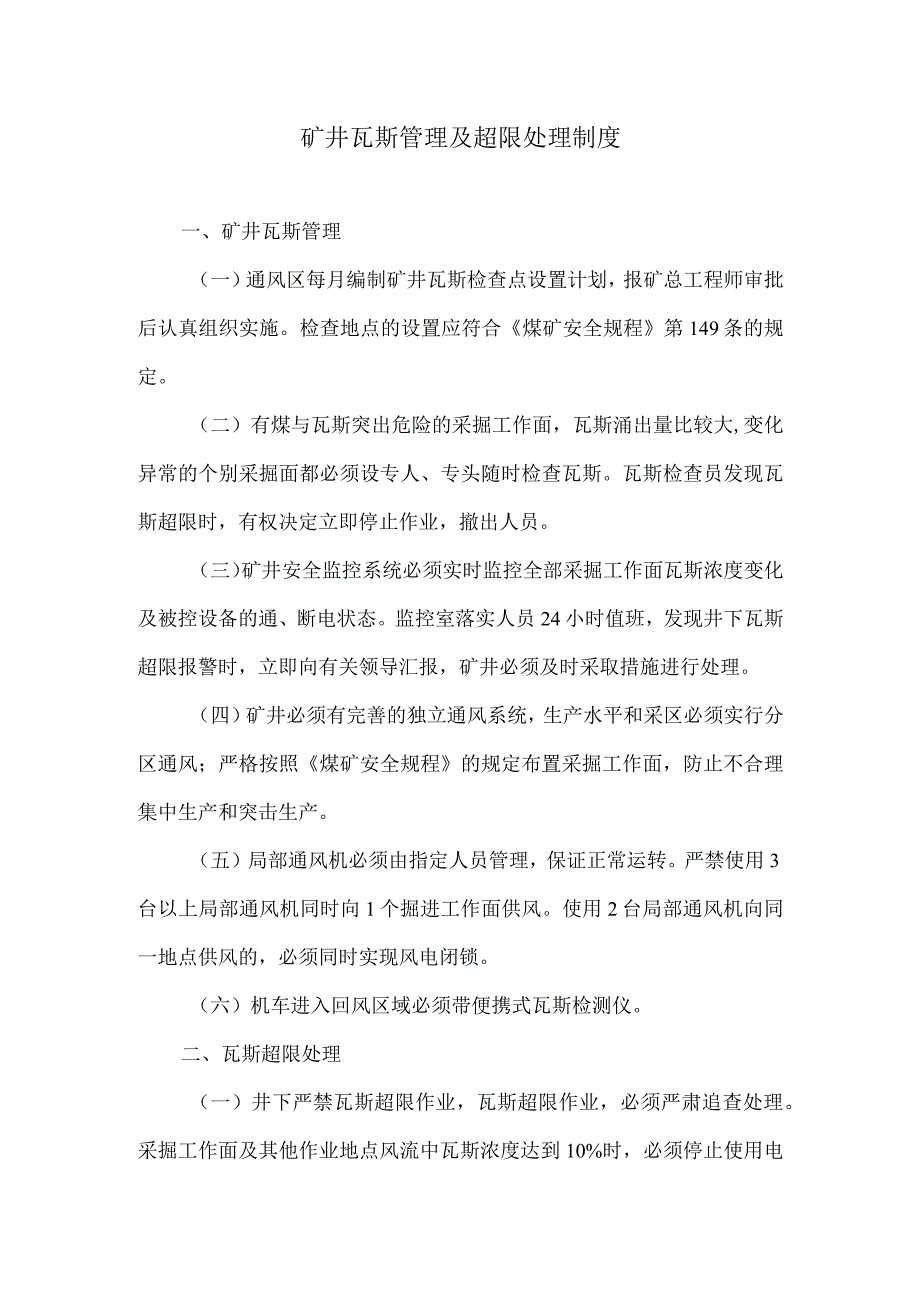 矿井瓦斯管理及超限处理制度.docx_第1页