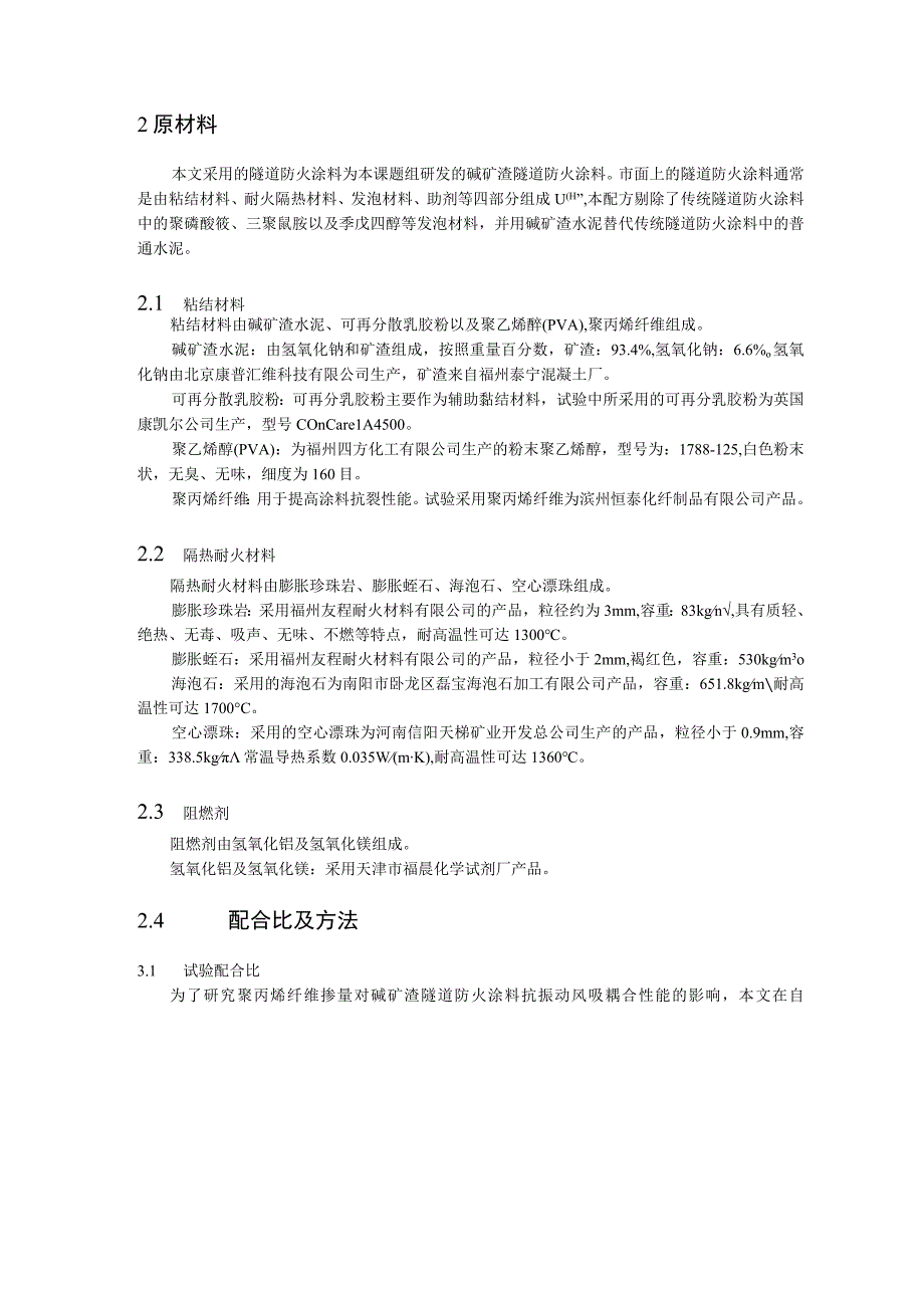 聚丙烯纤维掺量对碱矿渣隧道防火涂料抗振动风吸耦合性 能的影响.docx_第2页