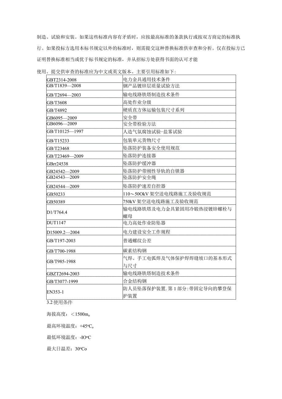 高空作业防坠落装置技术条件书通用部分.docx_第2页