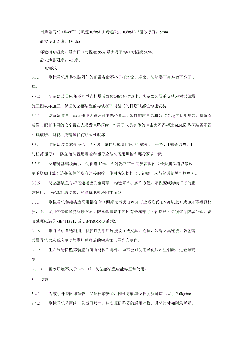 高空作业防坠落装置技术条件书通用部分.docx_第3页