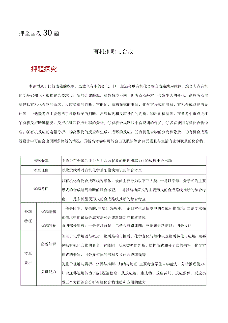 押全国卷理综第30题 有机推断与合成解析版.docx_第1页