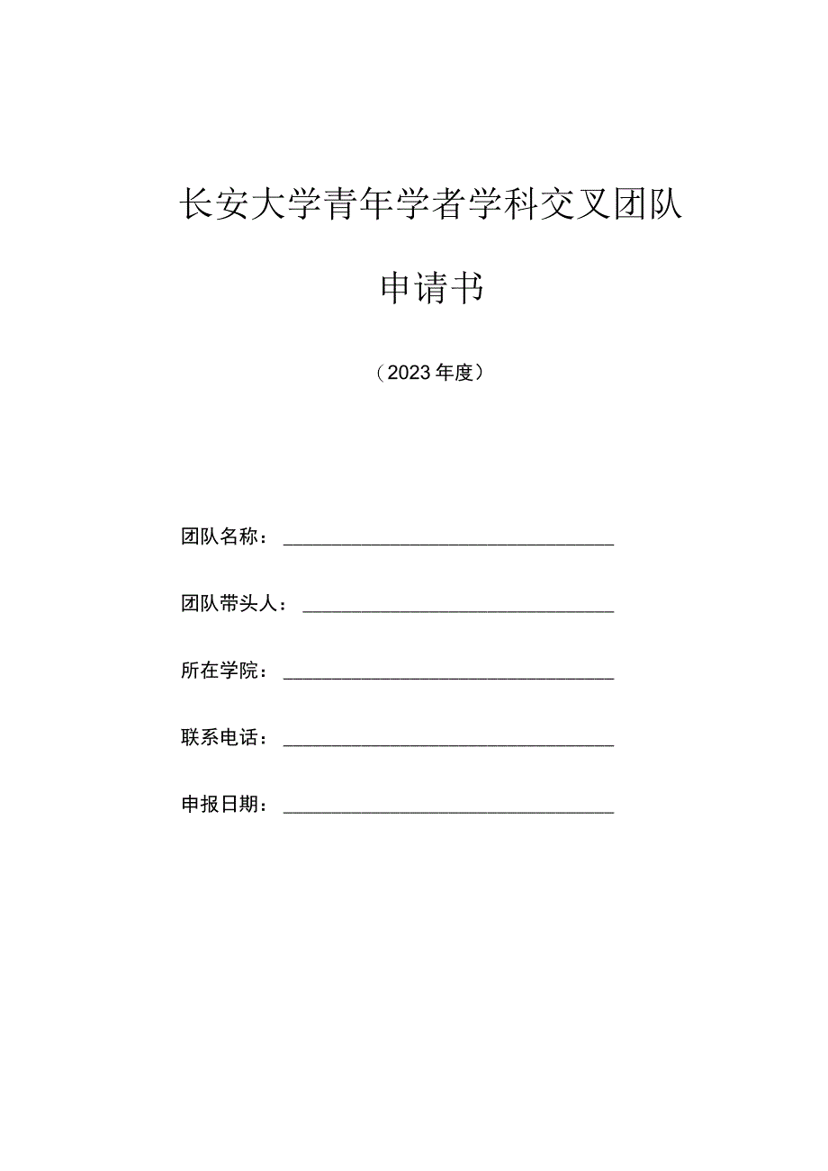 长安大学青年学者学科交叉团队申请书.docx_第1页