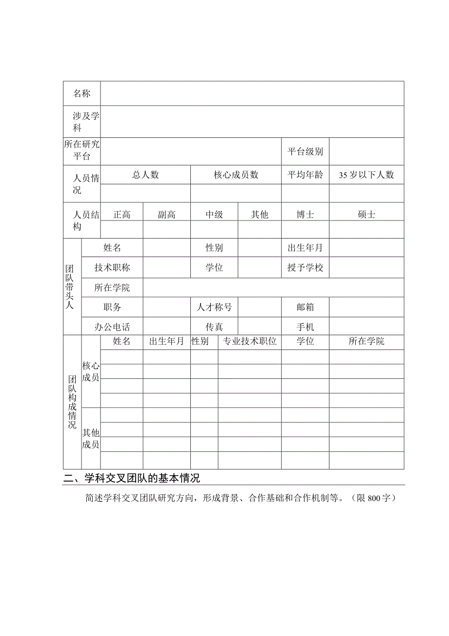 长安大学青年学者学科交叉团队申请书.docx_第3页