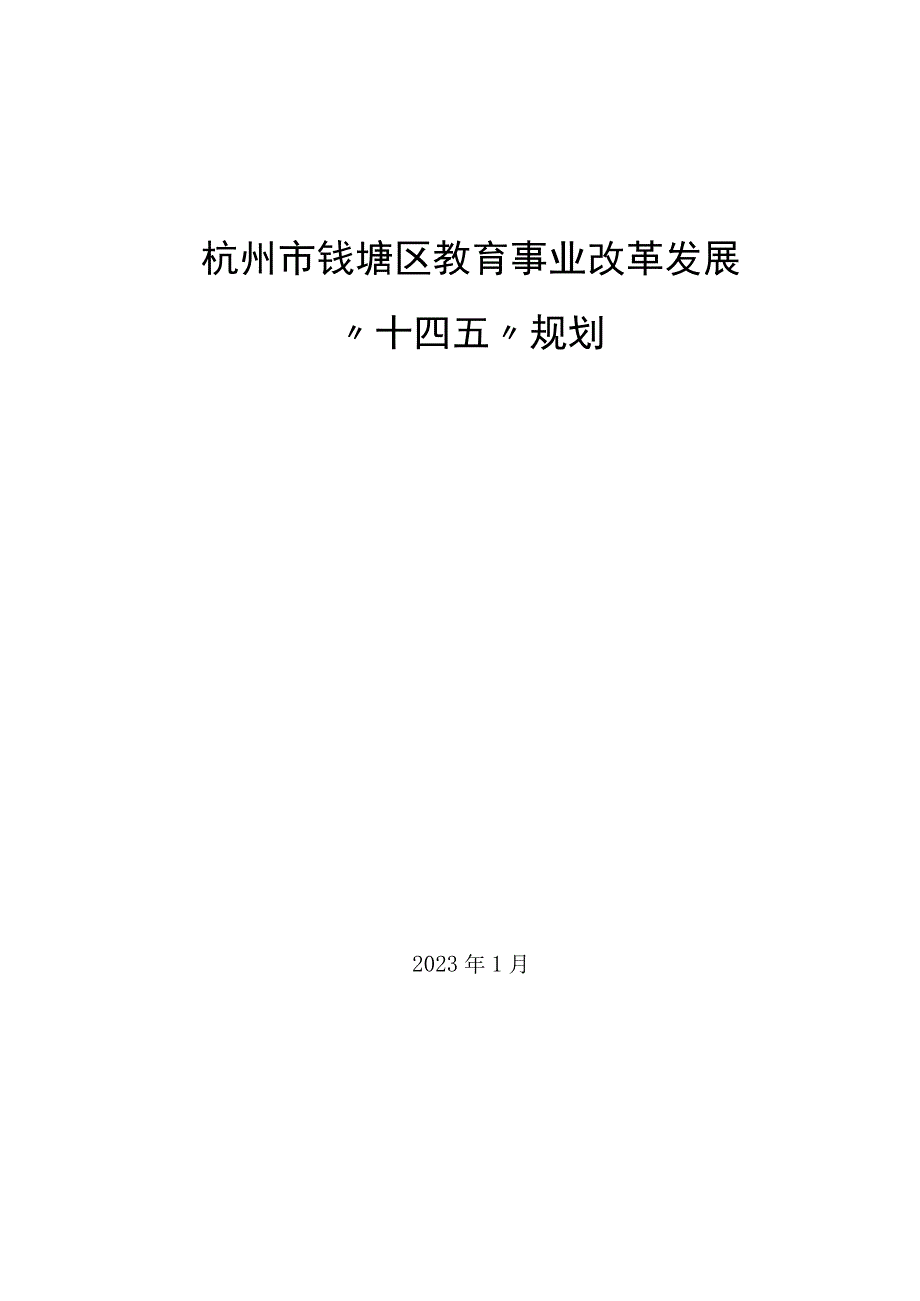 杭州市钱塘区教育事业改革发展十四五规划.docx_第1页