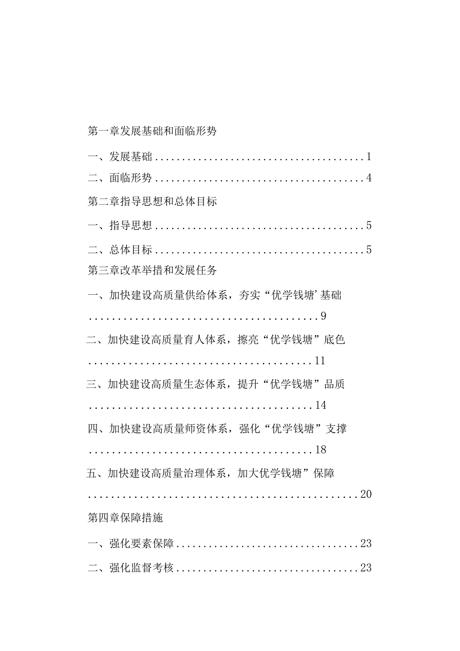 杭州市钱塘区教育事业改革发展十四五规划.docx_第2页