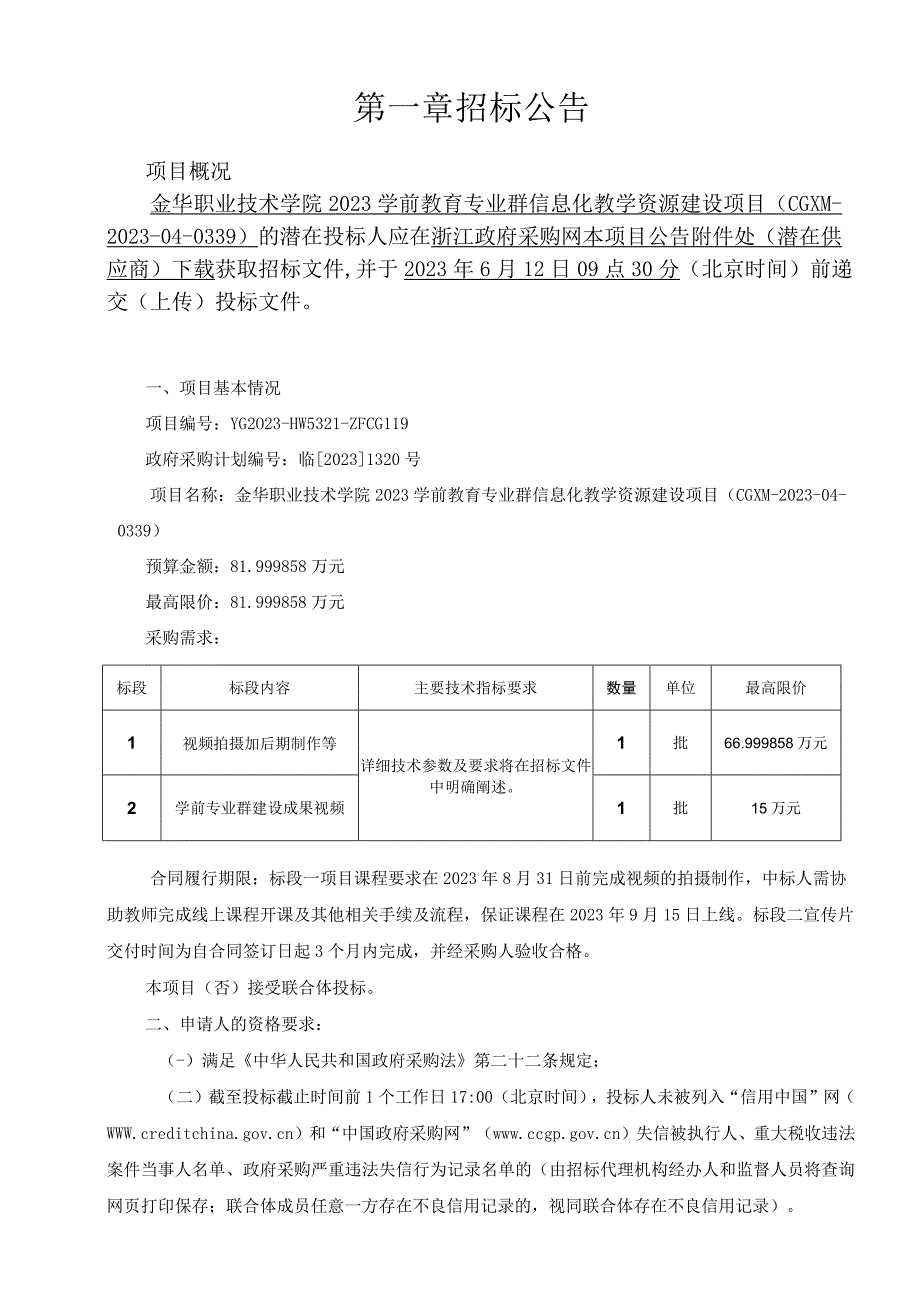 职业技术学院2023学前教育专业群信息化教学资源建设项目招标文件.docx_第2页