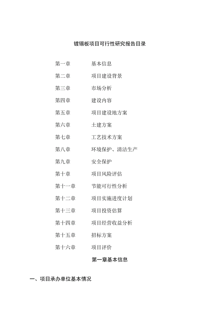 镀锡板项目可行性研究报告总投资14000万元72亩.docx_第2页