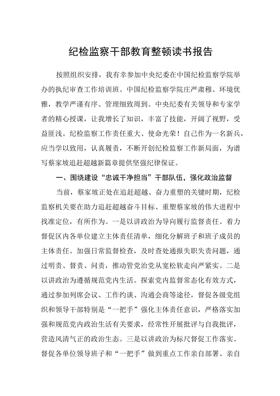 纪检监察干部教育整顿读书报告精选三篇详细版.docx_第1页