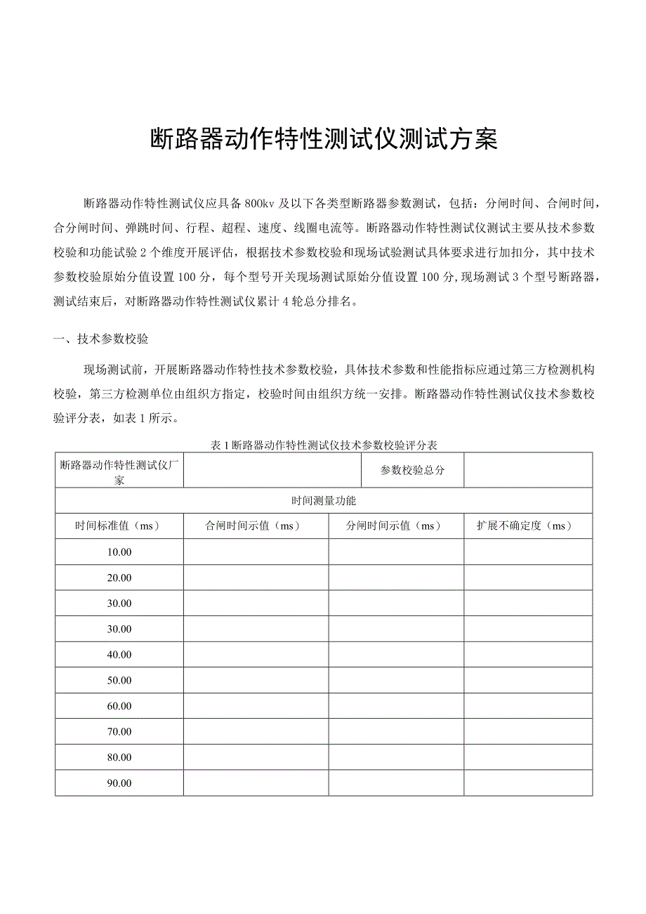 断路器动作特性测试仪测试方案.docx_第2页