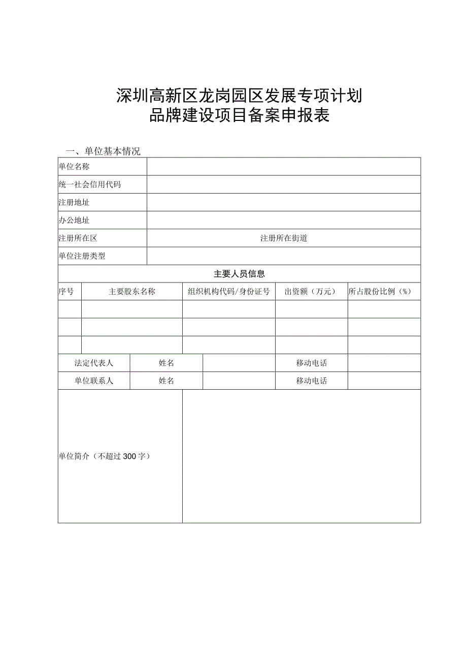 深圳高新区龙岗园区发展专项计划品牌建设项目备案申报表.docx_第1页