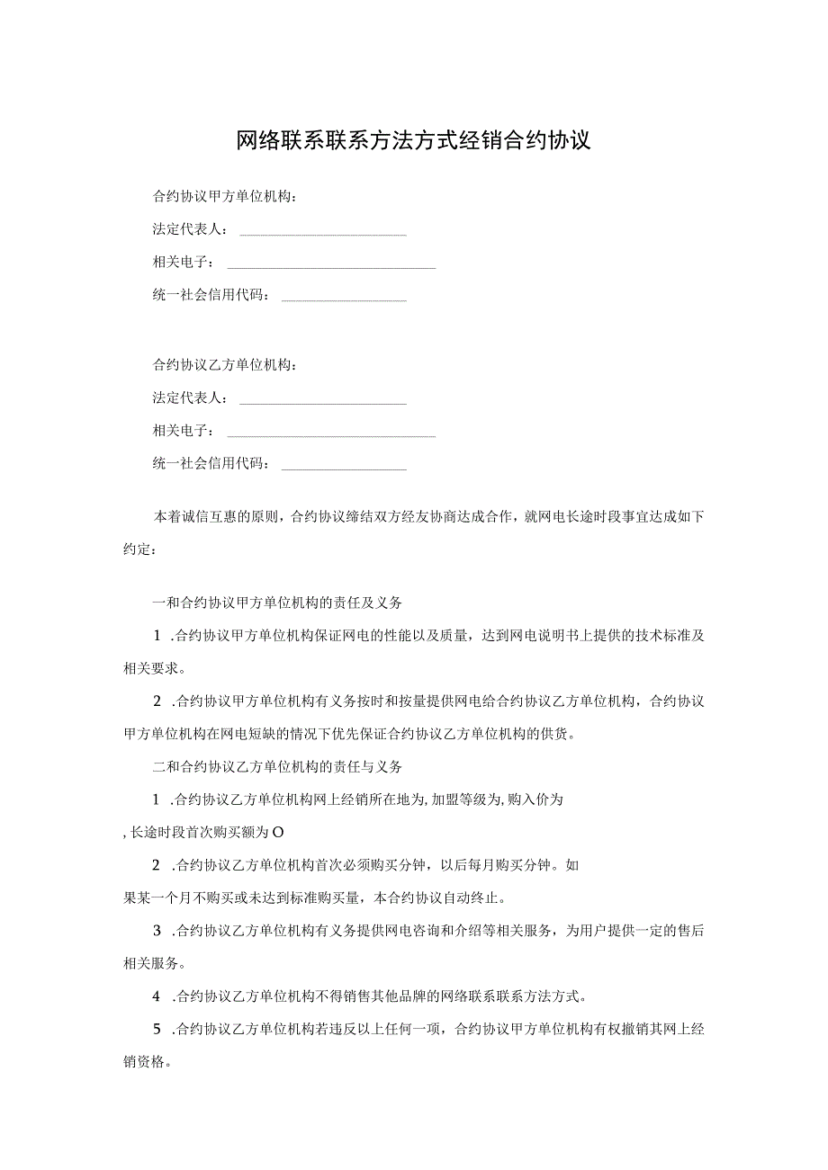 法律最新合同样例网络电话经销合同.docx_第1页