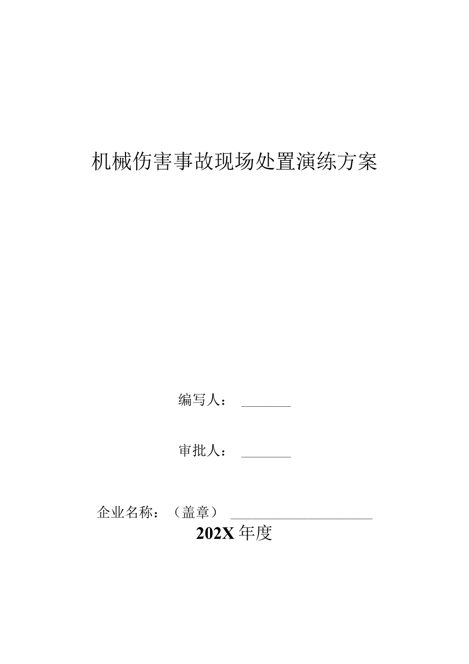 机械火灾车辆触电伤害现场处置演练方案.docx_第1页