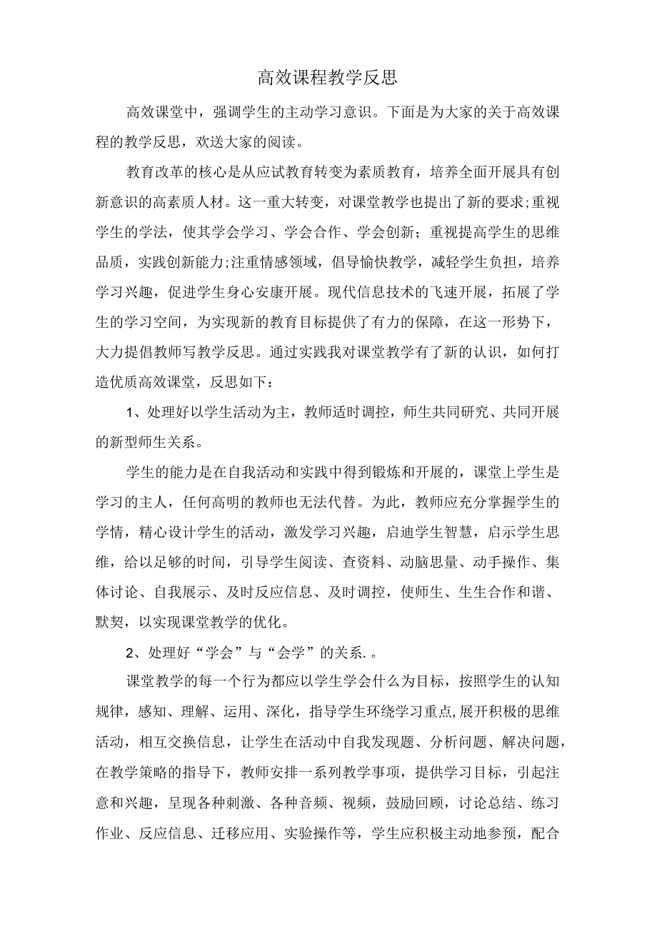 高效课程教学反思.docx_第1页