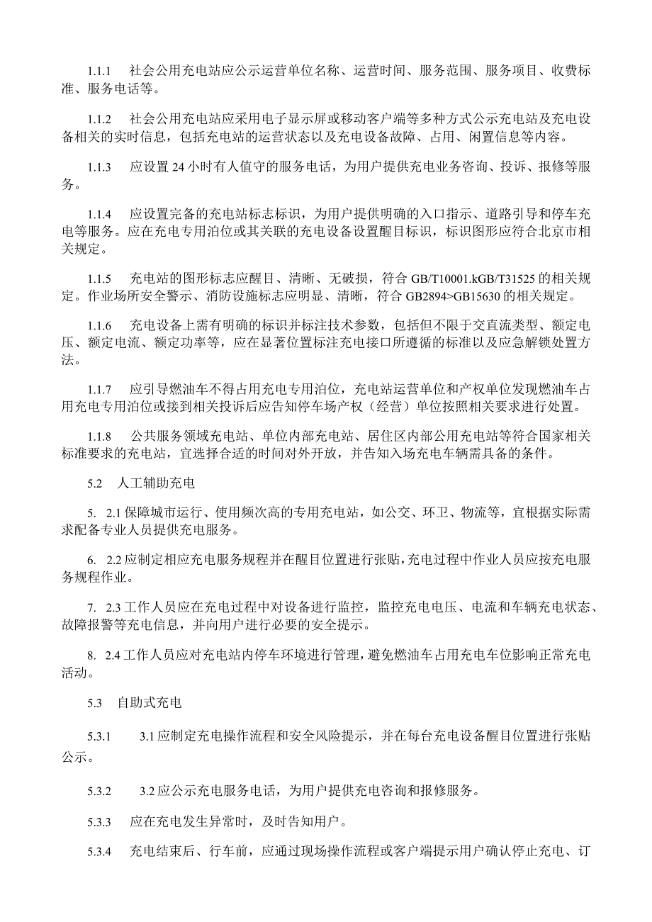 电动汽车充电站运营管理规范.docx_第2页