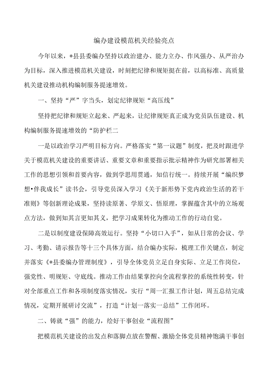 编办建设模范机关经验亮点.docx_第1页