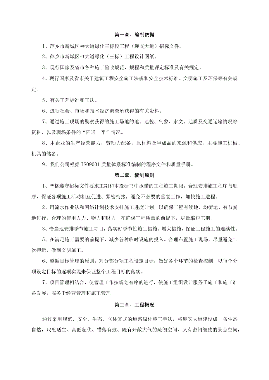 迎宾大道绿化工程施工组织设计方案纯方案19页.docx_第1页