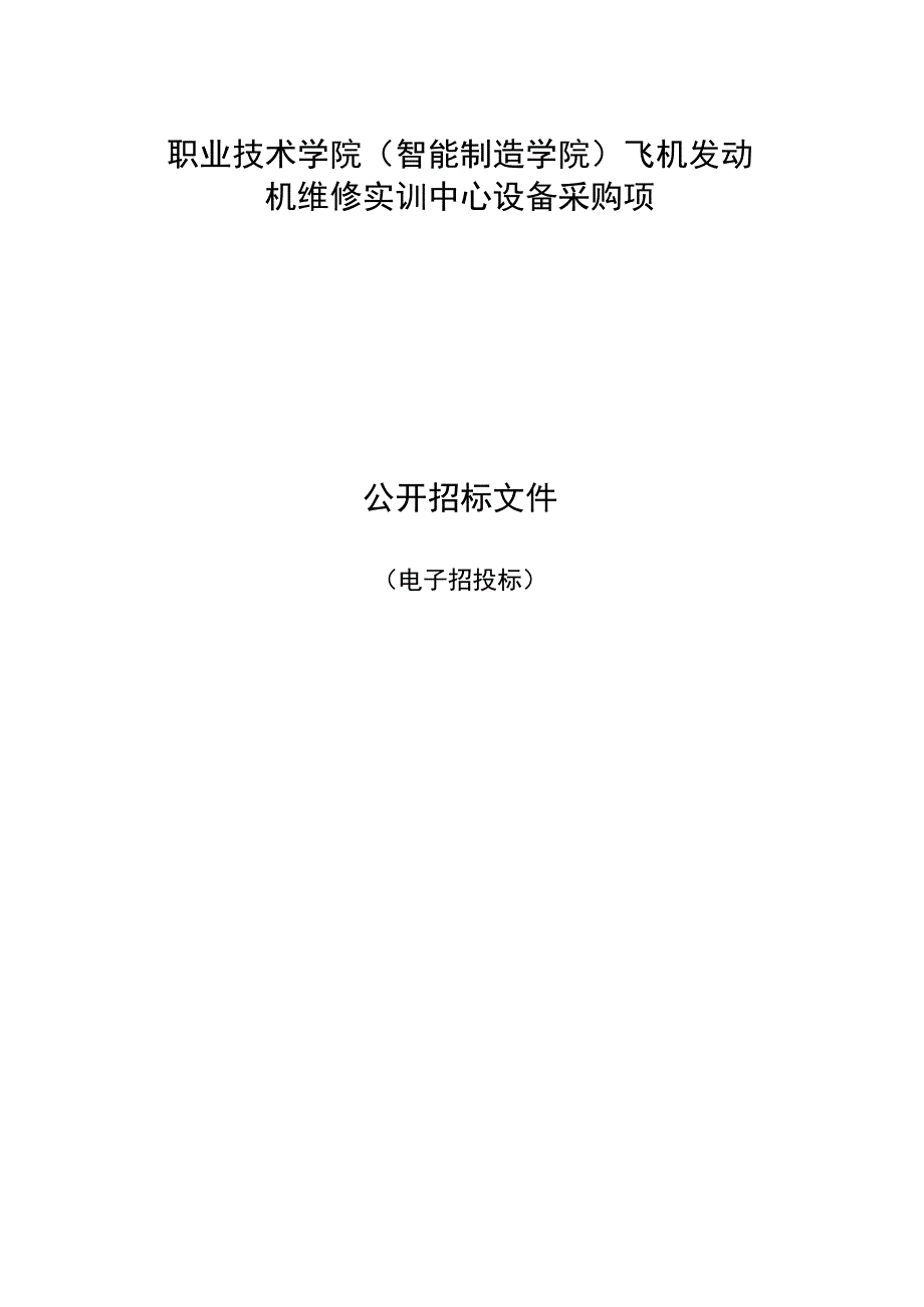 职业技术学院智能制造学院飞机发动机维修实训中心设备采购项目招标文件.docx_第1页