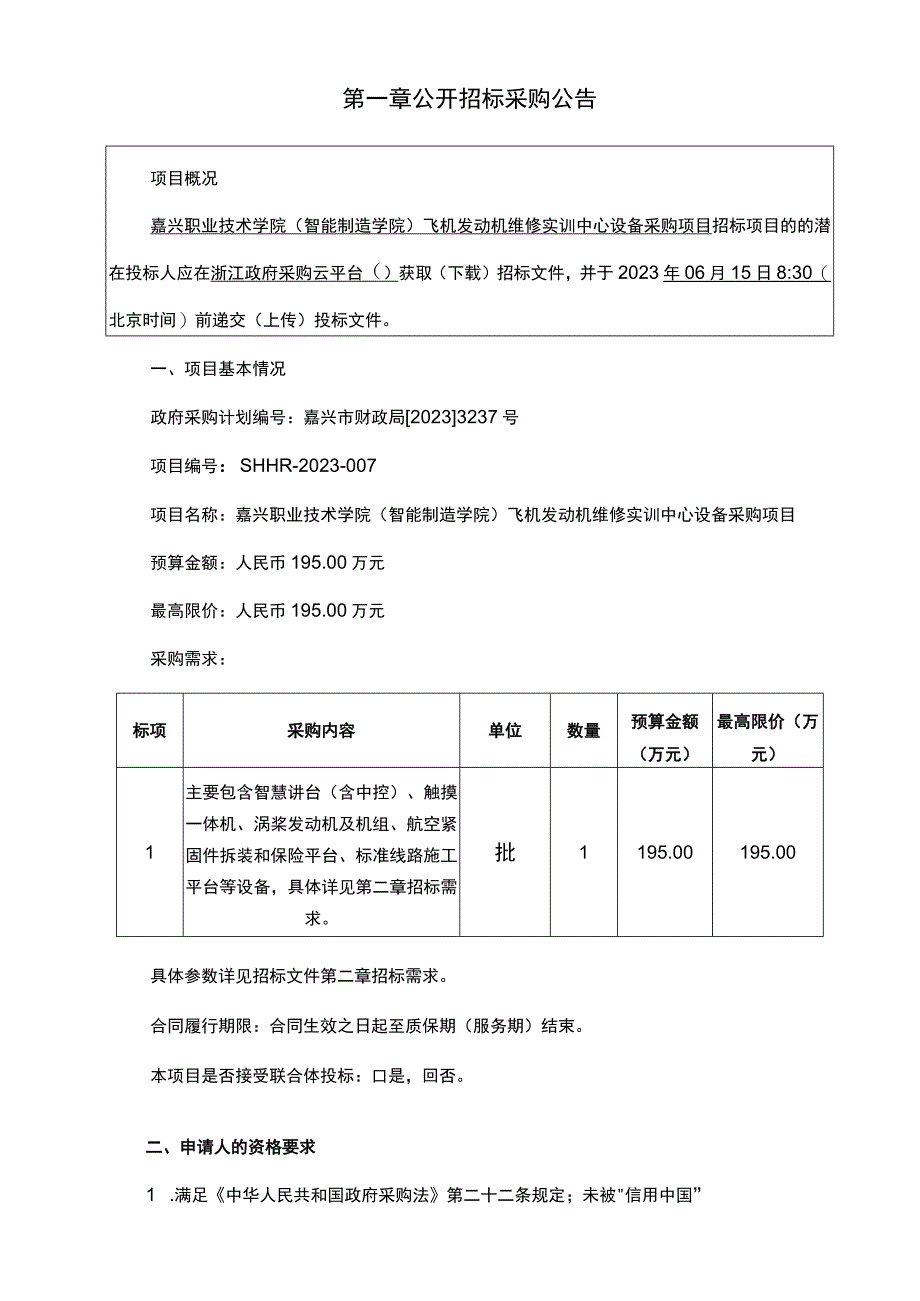 职业技术学院智能制造学院飞机发动机维修实训中心设备采购项目招标文件.docx_第3页