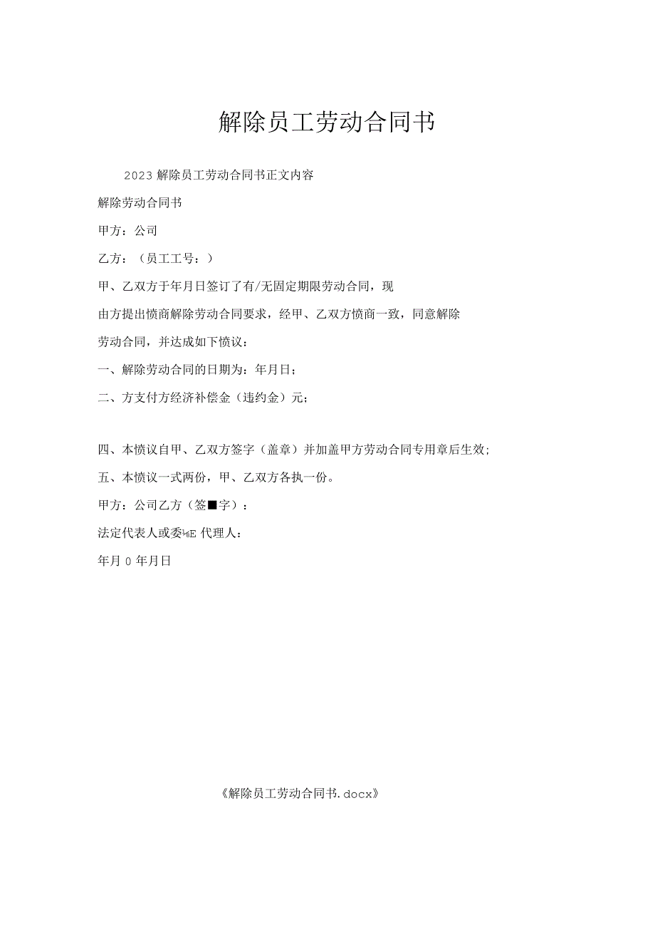 解除员工劳动合同书.docx_第1页