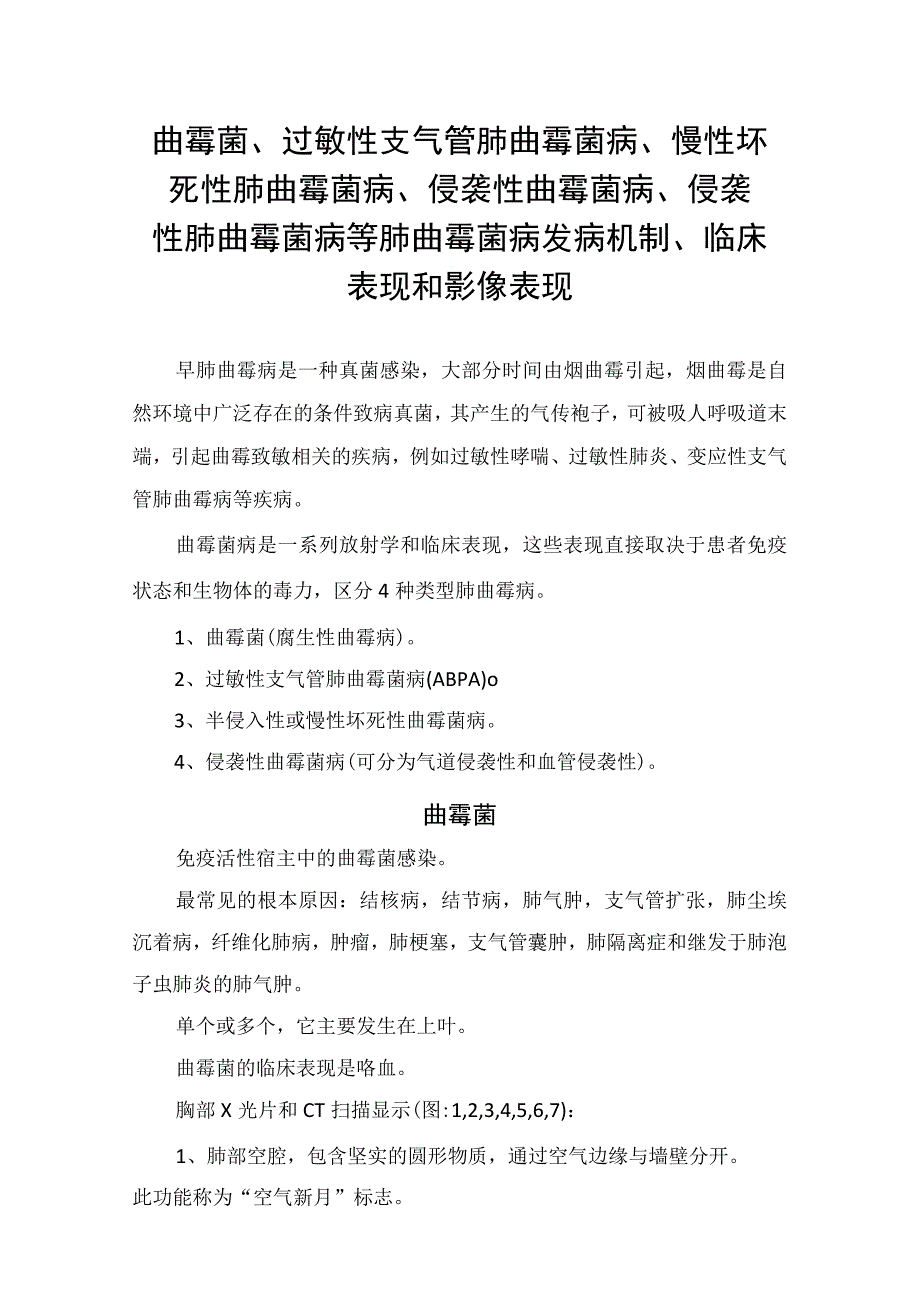 曲霉菌过敏性支气管肺曲霉菌病慢性坏死性肺曲霉菌病侵袭性曲霉菌病 侵袭性肺曲霉菌病等肺曲霉菌病发病机制临床表现和影像表现.docx_第1页